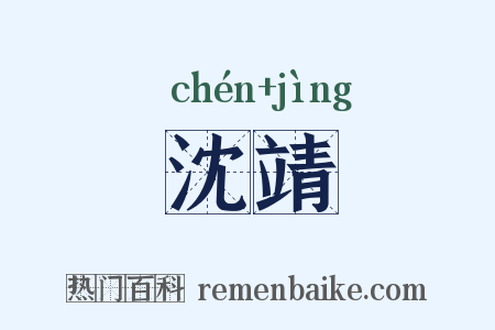 沈靖是什么意思的图片